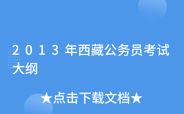 2013年西藏公务员考试大纲