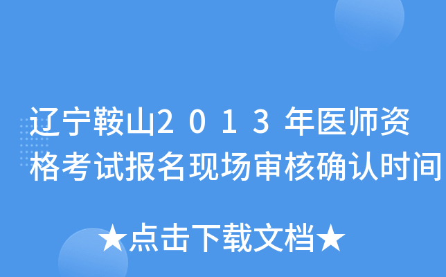 辽宁鞍山2013年医师资格考试报名现场审核确认时间