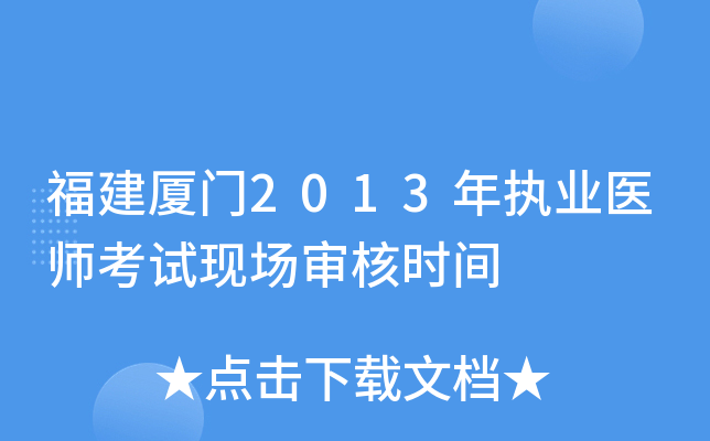 福建厦门2013年执业医师考试现场审核时间