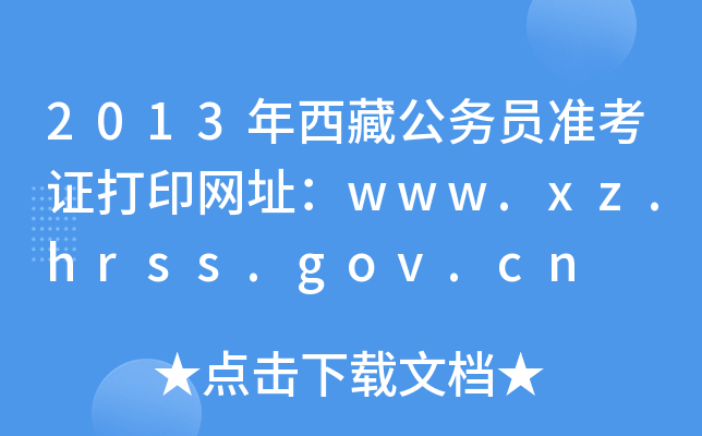2013عՆTʿCӡW(wng)ַwww.xz.hrss.gov.cn