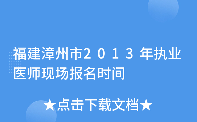 福建漳州市2013年执业医师现场报名时间