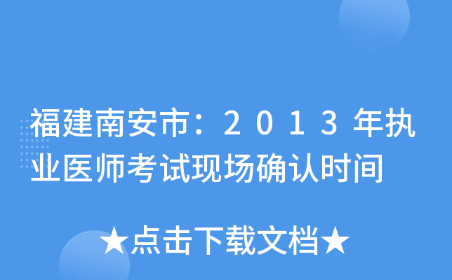福建南安市：2013年执业医师考试现场确认时间