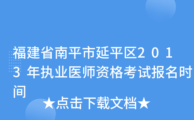 福建省南平市延平区2013年执业医师资格考试报名时间