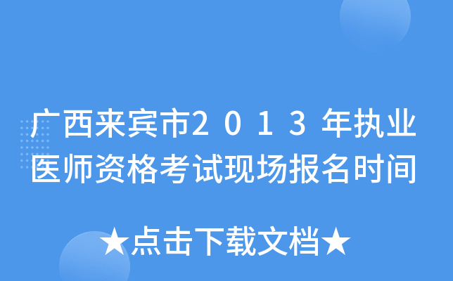 广西来宾市2013年执业医师资格考试现场报名时间