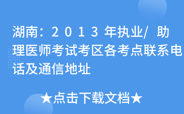 湖南：2013年执业/助理医师考试考区各考点联系电话及通信地址
