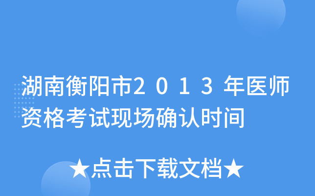 湖南衡阳市2013年医师资格考试现场确认时间