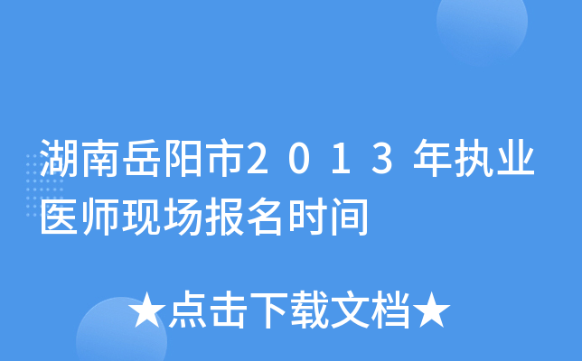 湖南岳阳市2013年执业医师现场报名时间