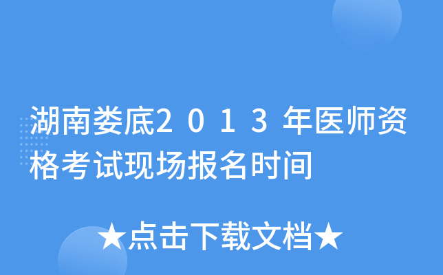 湖南娄底2013年医师资格考试现场报名时间