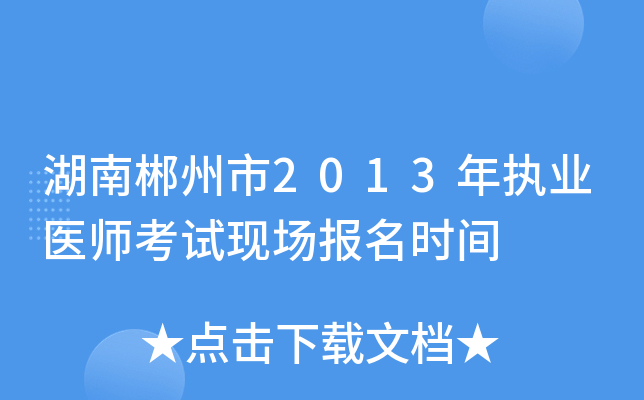 湖南郴州市2013年执业医师考试现场报名时间