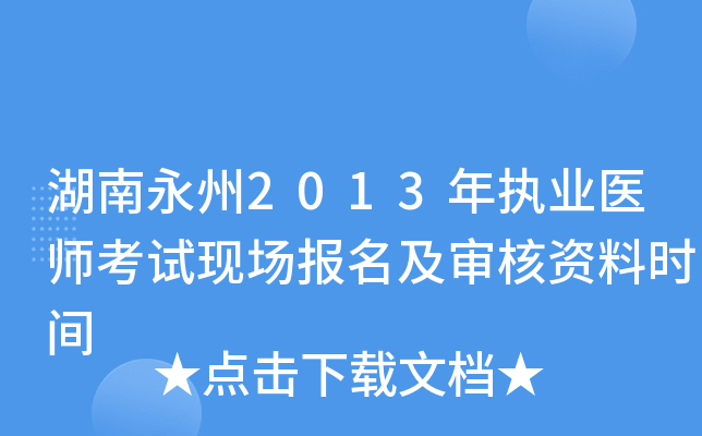 湖南永州2013年执业医师考试现场报名及审核资料时间