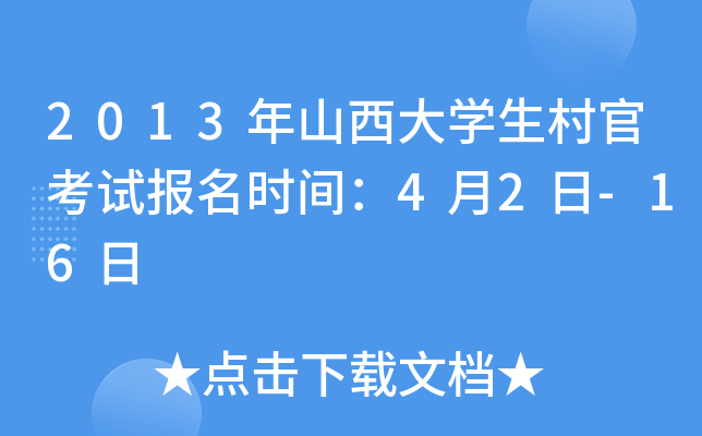 2013年山西大开云kaiyun(中国)生村官考试报名时间：4月2日-16日