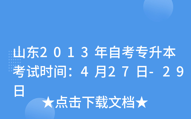 山东2013年自考专升本考试时间：4月27日-29日
