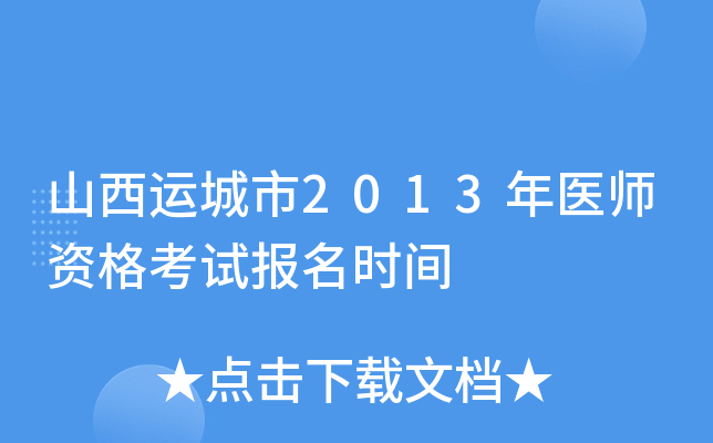 山西运城市2013年医师资格考试报名时间