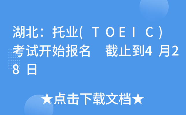 ИI(y)(TOEIC)ԇ_(ki)ʼ(bo) ֹ428