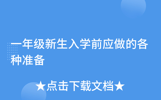 一年级新生入开云kaiyun(中国)前应做的各种准备