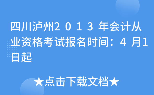 �Ĵ�����2013���ƴ�ҵ�ʸ��Ա���ʱ�䣺4��1����