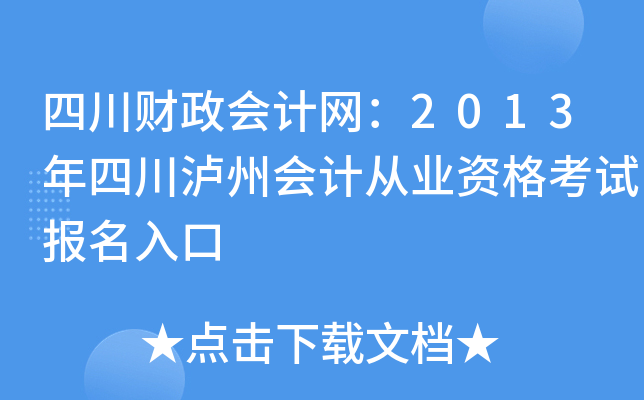 �Ĵ������������2013���Ĵ����ݻ�ƴ�ҵ�ʸ��Ա������