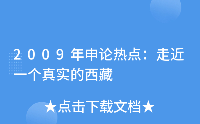 2009年申论热点：走近一个真实的西藏
