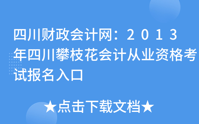 �Ĵ������������2013���Ĵ���֦����ƴ�ҵ�ʸ��Ա������