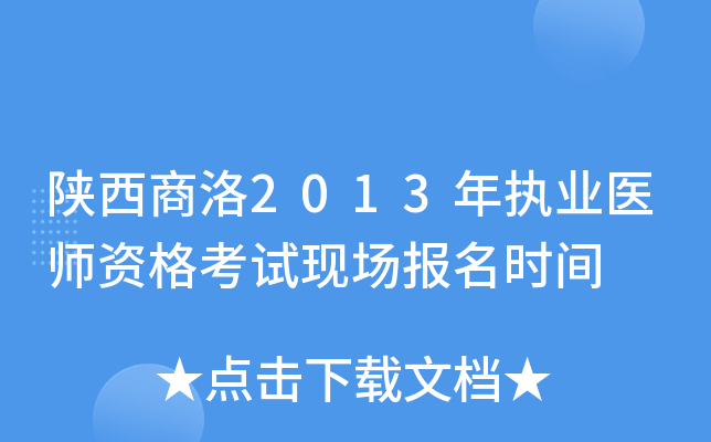 陕西商洛2013年执业医师资格考试现场报名时间