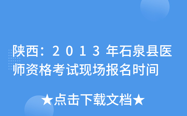 陕西：2013年石泉县医师资格考试现场报名时间
