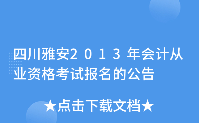 �Ĵ��Ű�2013���ƴ�ҵ�ʸ��Ա����Ĺ���