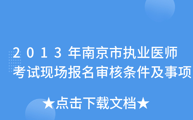2013年南京市执业医师考试现场报名审核条件及事项