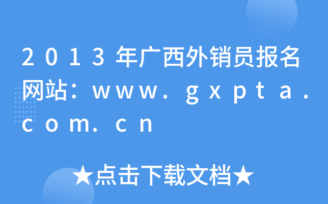 2013年广西外销员报名网站：www.gxpta.com.cn