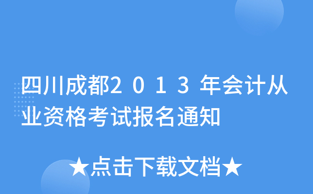 �Ĵ��ɶ�2013���ƴ�ҵ�ʸ��Ա���֪ͨ