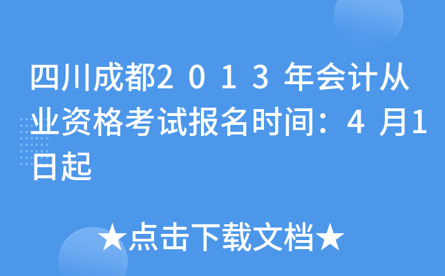 �Ĵ��ɶ�2013���ƴ�ҵ�ʸ��Ա���ʱ�䣺4��1����