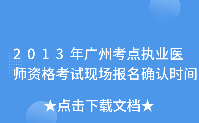 2013年广州考点执业医师资格考试现场报名确认时间