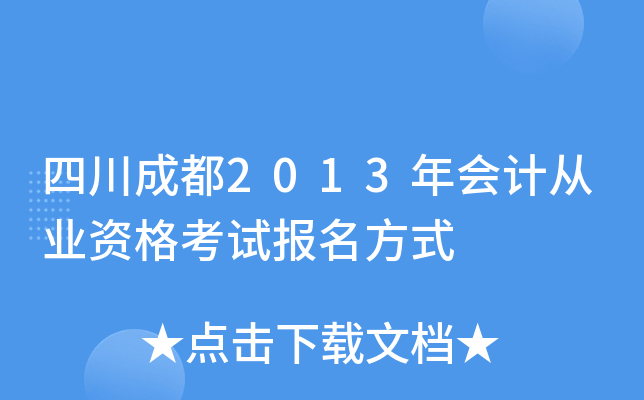 �Ĵ��ɶ�2013���ƴ�ҵ�ʸ��Ա�����ʽ