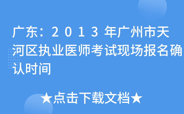 广东：2013年广州市天河区执业医师考试现场报名确认时间