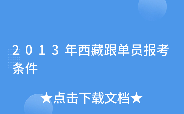 2013年西藏跟单员报考条件
