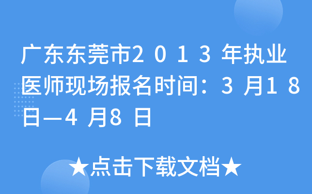 广东东莞市2013年执业医师现场报名时间：3月18日—4月8日