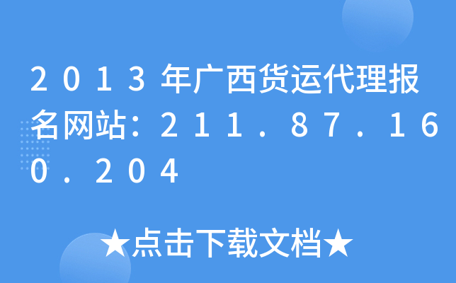 2013年广西货运代理报名网站：211.87.160.204