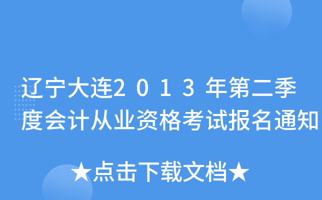 |B2013ڶȕӋ(j)ĘI(y)Yԇ(bo)֪ͨ