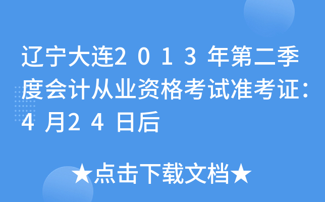 ��������2013��ڶ����Ȼ�ƴ�ҵ�ʸ���׼��֤��4��24�պ�