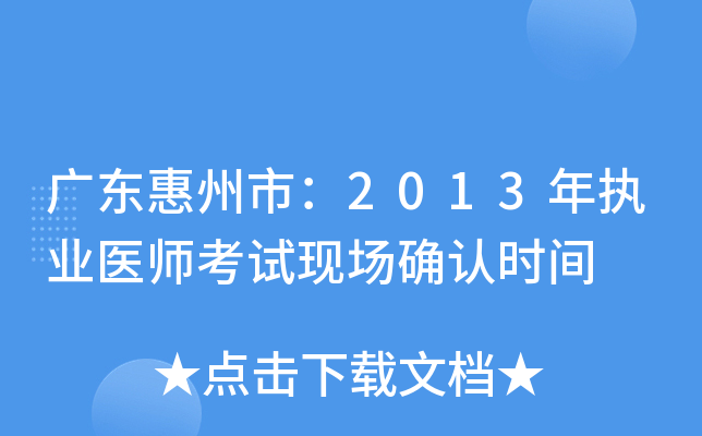 广东惠州市：2013年执业医师考试现场确认时间