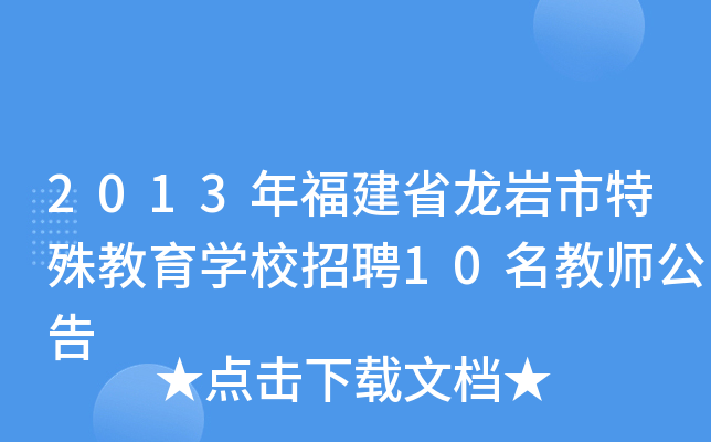 2013年福建省龙岩市特殊教育开云kaiyun(中国)校招聘10名教师公告