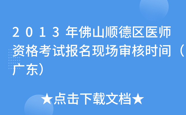 2013年佛山顺德区医师资格考试报名现场审核时间（广东）