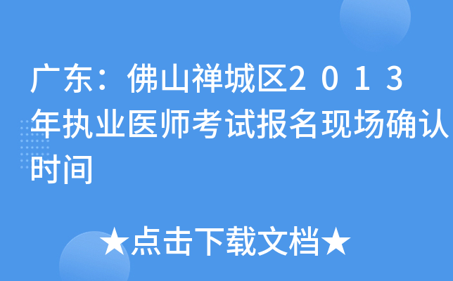 广东：佛山禅城区2013年执业医师考试报名现场确认时间