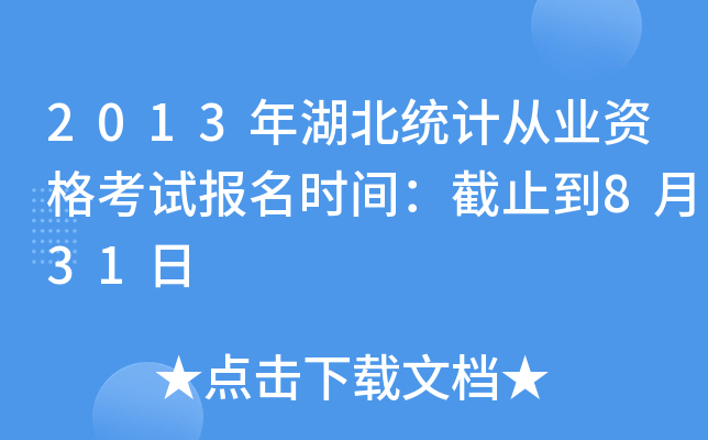 2013年湖北统计从业资格考试报名时间：截止到8月31日