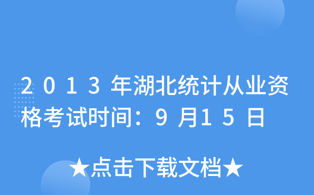 2013年湖北统计从业资格考试时间：9月15日