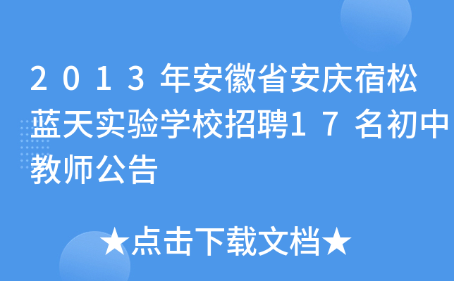 2013年安徽省安庆宿松蓝天实验开云kaiyun(中国)校招聘17名初中教师公告
