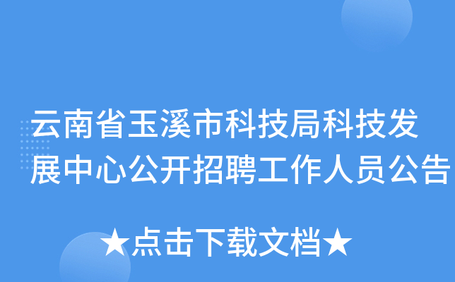 云南省玉溪市科技局科技发展中心公开招聘工作人员公告