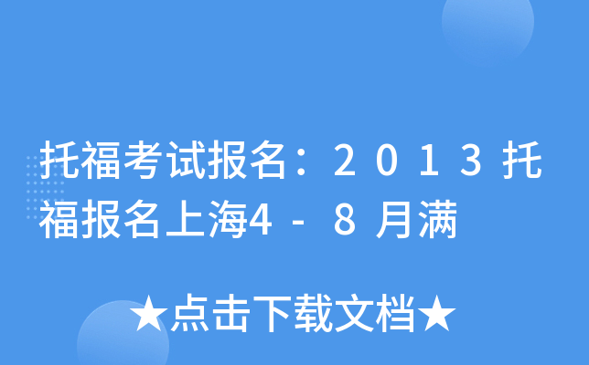 托福考试报名：2013托福报名上海4-8月满