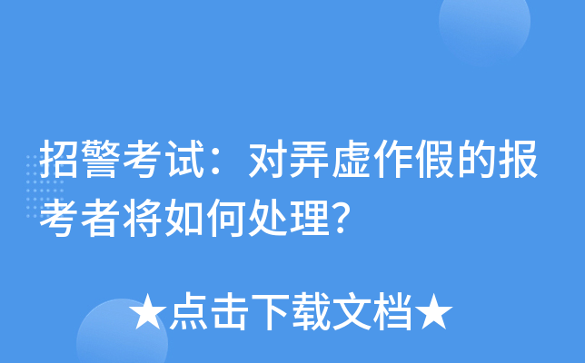 招警考试：对弄虚作假的报考者将如何处理？