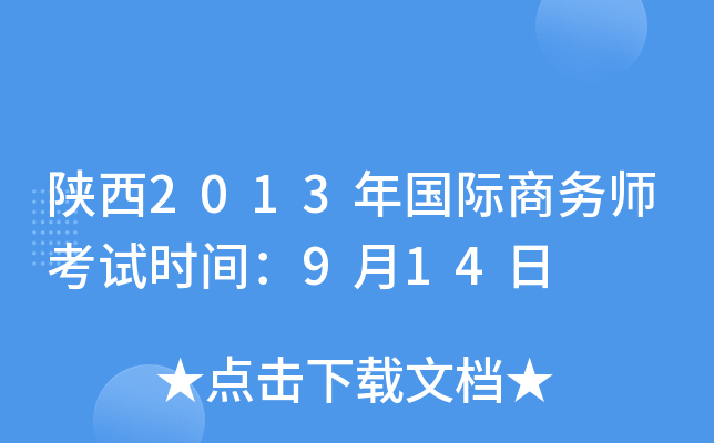 陕西2013年国际商务师考试时间：9月14日