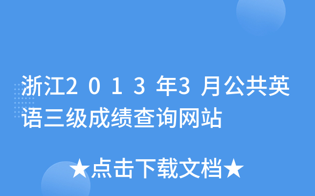 㽭20133¹ӢZɿԃW(wng)վ
